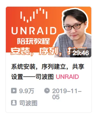 Unraid教程